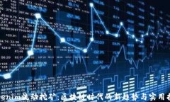 Tokenim流动挖矿：区块链时