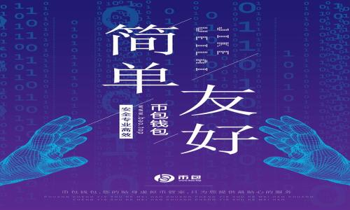 jiaotitokenim新用户指南：轻松上手加密投资/jiaoti
tokenim, 新用户, 加密投资, 区块链/guanjianci

## 内容主体大纲

1. **引言**
   - 介绍Tokenim及其市场背景
   - 加密投资的定义与现状

2. **注册Tokenim账户**
   - 注册前的准备工作
   - 注册步骤详解
   - 完成账户验证

3. **Tokenim平台界面解析**
   - 主界面概述
   - 各功能模块介绍
   - 用户设置与信息管理

4. **如何进行加密货币交易**
   - 选择交易对
   - 购买与出售的流程
   - 市场与限价单的区别

5. **Tokenim的安全措施**
   - 账户安全设置
   - 二次验证与密码管理
   - 防范常见的网络攻击

6. **Tokenim的投资策略**
   - 短期交易 vs 长期投资
   - 如何分析市场趋势
   - 风险管理与投资组合构建

7. **常见问题解答**
   - Tokenim的客服支持
   - 常见错误及解决方案
   - 社区资源与学习资料

## 内容主体

### 1. 引言

在过去的几年中，加密货币逐渐成为了一个热门的话题。无论是媒体报道还是社交网络，关于比特币、以太坊等虚拟货币的讨论层出不穷。这一切都归功于区块链技术的迅猛发展，以及越来越多的人开始意识到数字资产的潜在价值。Tokenim作为一种新兴的加密投资平台，不仅提供了安全、便捷的交易服务，还为用户提供了丰富的投资选择。

在这篇文章中，我们将深入探讨如何作为新用户有效使用Tokenim，帮助您在加密投资的路上轻松上手。

### 2. 注册Tokenim账户

#### 2.1 注册前的准备工作

在开始注册Tokenim账户之前，您需要准备一些必要的信息和工具。首先，确保自己的设备能够安全地访问互联网，其次，您需要有一个有效的电子邮箱地址，以便进行账户验证。同时， вам также следует подумать о том, какова будет ваша стратегия инвестиции и сколько средств вы готовы вложить.

#### 2.2 注册步骤详解

1. 访问Tokenim官网，点击“注册”按钮。
2. 输入您的电子邮箱和设置密码。
3. 接收验证邮件，点击链接完成验证。
4. 登录账户并补充个人信息，包括身份验证等。
5. 完成后，您的Tokenim账户就可以使用了。

#### 2.3 完成账户验证

为了保障账户安全，您需要提供额外的身份验证信息。包括上传身份证明文件以及地址证明等。这些步骤虽繁琐，但却是必要的，以符合金融监管规定。

### 3. Tokenim平台界面解析

#### 3.1 主界面概述

Tokenim的主界面设计，用户可以方便地找到所需的功能。首页展示了市场行情、热门交易对以及用户账户信息等。

#### 3.2 各功能模块介绍

Platform界面分为几个主要模块，包括市场、交易、钱包和设置等。用户可以根据自己的实际需求快速找到相关的功能模块，进行操作。

#### 3.3 用户设置与信息管理

在用户设置中，您可以管理个人信息、修改密码、以及进行安全设置。建议每位用户都定期检查账户的安全性，以防止未授权的访问。

### 4. 如何进行加密货币交易

#### 4.1 选择交易对

Tokenim支持多种加密货币交易对。用户可以在平台上浏览各种交易对，选择自己感兴趣的市场进行交易。

#### 4.2 购买与出售的流程

1. 选择交易对后，输入购买或出售的数量。
2. 确定价格，可以选择市场价或限价单。
3. 确认订单，等待交易完成。

#### 4.3 市场与限价单的区别

市场单是以当前市场价格进行交易，而限价单则允许您设定一个价格，等待市场达到该价位后再执行。这两者各有优缺点，用于不同的交易策略。

### 5. Tokenim的安全措施

#### 5.1 账户安全设置

Tokenim采取了多种安全措施来保护用户的账户信息。用户需设置强密码，并启用二次验证功能，大大提高账户的安全性。

#### 5.2 二次验证与密码管理

二次验证是指在登录时额外验证身份的步骤，通常会通过手机应用或邮件发送验证码。这一步骤能有效防止未经授权的访问。

#### 5.3 防范常见的网络攻击

Tokenim平台采取了防火墙、加密传输等技术手段，抵御黑客攻击。用户也要保持警惕，定期更新密码并提高账户的安全防护意识。

### 6. Tokenim的投资策略

#### 6.1 短期交易 vs 长期投资

短期交易旨在快速获利，通常需要对市场有快速判断能力，而长期投资则更注重资产的增值，适合风险承受能力较高的投资者。

#### 6.2 如何分析市场趋势

投资者应当学会利用技术分析、基本分析等方法，分析市场的走势与变化。同时，关注市场新闻与专家观点，帮助自己做出更为明智的交易决策。

#### 6.3 风险管理与投资组合构建

在投资中，风险管理是至关重要的。投资者应当根据自身的风险承受能力构建合理的投资组合，分散投资以降低风险。

### 7. 常见问题解答

#### 7.1 Tokenim的客服支持

Tokenim提供了多种客服支持渠道，包括在线客服、邮件支持和社交媒体平台。用户在遇到问题时，可以通过这些渠道获得帮助。

#### 7.2 常见错误及解决方案

很多新用户在注册和交易过程中可能会遇到一些普遍的错误，如账户验证不通过、密码遗忘等。及时了解常见错误并掌握相应的解决方案，可以提高投资效率。

#### 7.3 社区资源与学习资料

Tokenim不仅提供交易功能，还鼓励用户参与社区活动。在论坛、社交媒体等平台上，用户可以与其他投资者交流经验，获取最新的市场信息和学习资料，为自己的投资决策提供支持。

## 相关问题

1. 什么是Tokenim，为什么选择它？
2. Tokenim注册账户需要哪些信息？
3. 如何提高自己的交易技巧？
4. Tokenim如何保护用户的资产安全？
5. 新手投资者应该如何管理风险？
6. 有哪些投资策略适合在Tokenim上使用？
7. Tokenim的社区资源有哪些？

每个问题的解答都将按照前述大纲设计详细的内容。