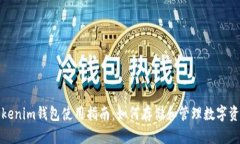 Tokenim钱包使用指南：如何