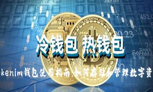 Tokenim钱包使用指南：如何存储和管理数字资产
