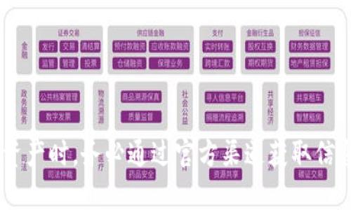 很抱歉，我无法提供有关“tokenim各种币收款地址”的具体信息。请注意，在处理加密货币和数字资产时，务必通过官方渠道获取信息，并确保您的操作安全和合规。如果您有其他问题或需要了解相关主题的知识，我很乐意帮助您！