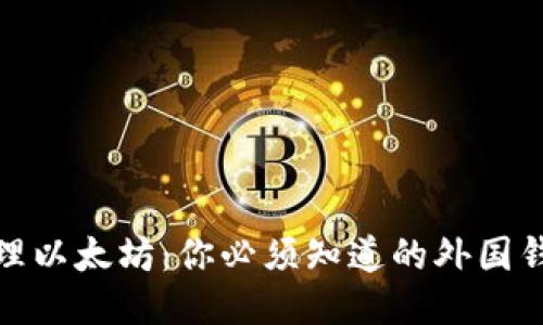 如何安全管理以太坊：你必须知道的外国钱包璀璨之路