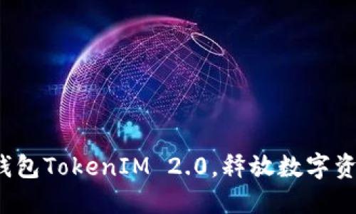 如何利用国际钱包TokenIM 2.0，释放数字资产的无限潜力？