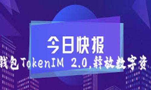 如何利用国际钱包TokenIM 2.0，释放数字资产的无限潜力？