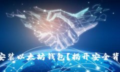 如何轻松安装以太坊钱包