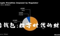 中国人开发的以太坊钱包