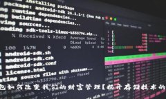 区块链钱包如何改变我们