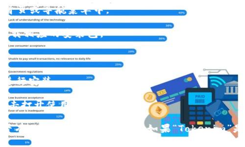 关于“Tokenim”电脑客户端下载的具体步骤并不是我所熟悉的内容，但我可以提供一份通用的下载和安装软件的指南，帮助您了解如何从互联网下载软件。

以下是简易的步骤：

1. **打开浏览器**：启动您常用的浏览器（如Chrome、Firefox、Edge等）。

2. **搜索Tokenim**：在搜索引擎中输入“Tokenim 下载”或“Tokenim 官方网站”，找到其官方网站。

3. **导航到下载页面**：在官网中寻找“下载”或“Get Started”链接，通常会在首页或导航菜单中。

4. **选择适合的版本**：确认您的操作系统（Windows, macOS, Linux等），并下载相应的安装包。

5. **下载软件**：点击下载链接，开始下载。

6. **安装软件**：下载完成后，找到下载的安装包，双击打开，按照屏幕上的说明进行安装。

7. **运行软件**：安装完成后，您可以在开始菜单或桌面找到Tokenim的图标，双击打开使用。

如果在中间遇到任何问题，建议查看官网是否提供了安装指南，或者用户社区是否有人解决了相同的问题。如果“Tokenim”是某个特定的软件，了解其特性和用法可能需要参考具体的用户手册或帮助文档。