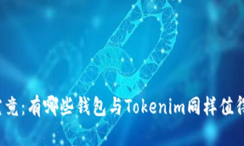 一探究竟：有哪些钱包与Tokenim同样值得一试？