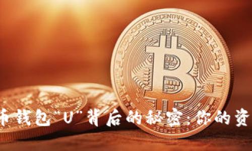 揭秘比特币钱包“U”背后的秘密：你的资产安全吗？