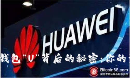 揭秘比特币钱包“U”背后的秘密：你的资产安全吗？