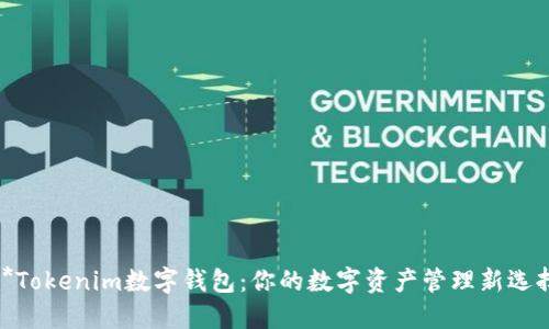 **Tokenim数字钱包：你的数字资产管理新选择
