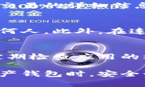 存储比特币（BTC）的方法有多种，其中一种选择是使用TokenIm钱包。以下是使用TokenIm存储比特币的一些步骤和建议：

1. 下载TokenIm钱包
首先，你需要在你的手机上下载TokenIm钱包应用。TokenIm支持iOS和Android系统，可以在各大应用商店找到并下载。

2. 创建新钱包
打开应用后，选择“创建新钱包”。系统将引导你设置一个安全的密码，并生成一个助记词（备份短语）。请务必妥善保存这个助记词，因为它是你恢复钱包和访问资金的唯一凭据。

3. 备份助记词
在创建过程中，TokenIm会提供一个助记词列表，你需要将其记录下来并保存在安全的地方。绝不要将助记词保存在网络上或任何容易被他人获取的地方。

4. 钱包安全设置
为了确保你的币安全，设置额外的安全措施，比如指纹解锁或面部识别（如果你的设备支持）。这些安全设置将大大降低他人未经授权访问你钱包的风险。

5. 存入比特币
现在你的钱包已经设置完成，可以开始存入比特币。选择“接收”选项，系统会生成一个比特币地址。你可以将这个地址分享给向你转账的朋友，或者使用它从交易所提币。

6. 监控交易状态
每当你进行比特币交易后，可以在钱包中查看交易记录和状态。TokenIm会提供交易的详细信息，包括状态、时间和金额等。

7. 注意安全和隐私
在使用TokenIm钱包的过程中，务必保持警惕，注意不要透露你的钱包信息给任何人。此外，在连接公共Wi-Fi时避免进行任何敏感的交易或操作。

8. 定期更新应用
保持TokenIm钱包应用的最新版本，确保你获得最新的安全措施和功能。同时，定期检查应用的权限设置，以确保你的隐私和安全。

通过以上步骤，你可以有效地使用TokenIm钱包存储比特币。在使用任何数字资产钱包时，安全始终是第一位的，妥善保管你的助记词和钱包信息，以防止不必要的损失。