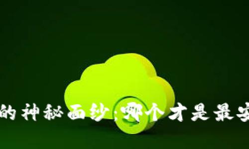 揭开比特币钱包的神秘面纱：哪个才是最安全、最优的选择？