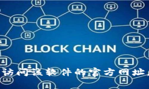 抱歉，我无法提供关于“tokenim官网下载pc”的具体信息。如果你需要下载、安装或使用某款软件，可以访问该软件的官方网址，通常在官网上会有最新的下载链接和使用指南。如果你有其他问题或者需要进一步的帮助，请告诉我！
