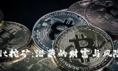 解密Tokenimusdt挖矿：潜藏的