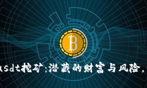 解密Tokenimusdt挖矿：潜藏的财富与风险，你准备好了吗？