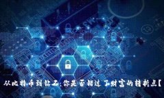 从比特币到钻石：你是否