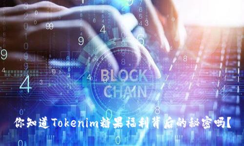 你知道Tokenim糖果福利背后的秘密吗？
