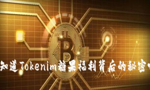 你知道Tokenim糖果福利背后的秘密吗？