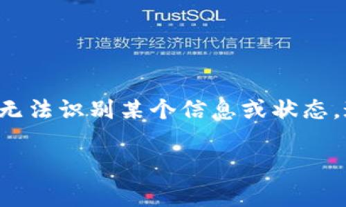 在使用Tokenim或类似的加密/金融平台时，看到“unknown”通常表示系统无法识别某个信息或状态。这可能是由多种原因导致的。接下来，我将详细介绍可能的原因和解决方案。

### 为什么在Tokenim中会出现“unknown”？你需要了解的真相！