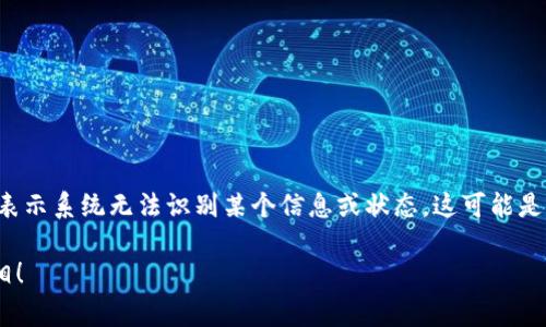 在使用Tokenim或类似的加密/金融平台时，看到“unknown”通常表示系统无法识别某个信息或状态。这可能是由多种原因导致的。接下来，我将详细介绍可能的原因和解决方案。

### 为什么在Tokenim中会出现“unknown”？你需要了解的真相！