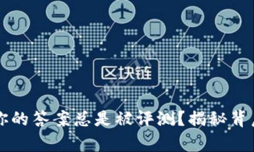 为什么你的答案总是被评测？揭秘背后的真相