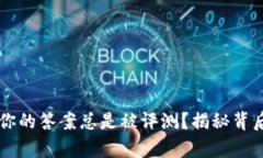 为什么你的答案总是被评