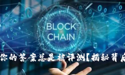 为什么你的答案总是被评测？揭秘背后的真相