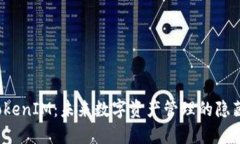 揭秘TokenIM：未来数字资产