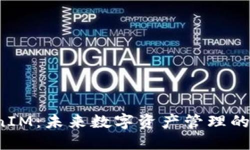 揭秘TokenIM：未来数字资产管理的隐藏宝藏？