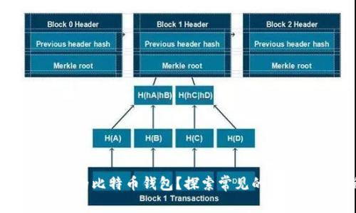 如何找回丢失的比特币钱包？探索常见的恢复方法与秘密