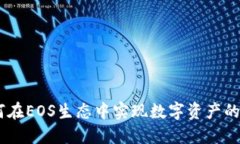 Tokenim如何在EOS生态中实现