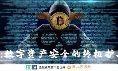 IM Token冷钱包：数字资产安全的终极护卫，你准备好了吗？