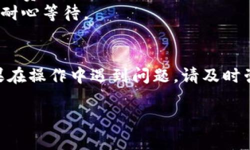要将比特币现金（BCH）提现到 Tokenim 钱包，可以按照以下步骤进行。请注意，这些步骤是基于一般的加密货币交易和提现流程，可能会因平台和钱包的不同而有所变化。

### 1. 准备工作

#### 确认钱包地址
首先，确保您已经在 Tokenim 钱包中创建了账户，并获取到您的 BCH 接收地址。您可以通过以下步骤查找地址：

1. 打开 Tokenim 钱包应用。
2. 找到“收款”或“接收”选项，点击进入。
3. 选择比特币现金（BCH）作为接收的加密货币，系统会展示您的 BCH 地址。

### 2. 登陆您的交易所账户

如果您在某个交易所（如币安、火币等）持有 BCH，您需要登录到该交易所的账户。

1. 打开交易所官网。
2. 输入您的用户名和密码，完成登录。

### 3. 找到提现选项

在交易所账户中，找到“资金”或“资产”菜单，通常会在“充值/提现”选项中。

1. 选择“提现”。
2. 从列表中选择比特币现金（BCH）。

### 4. 填写提现信息

在提现页面，您需要填写以下信息：

- **提现地址**：输入您在 Tokenim 钱包中获取的 BCH 地址。
- **提现金额**：输入您希望提现的 BCH 数量。
- **标记/备注（可选）**：有些交易所允许您输入备注信息，这通常是可选的，但在特定情况下可能有用。

### 5. 确认并提交

在填写完所有信息后，请仔细检查确保所有信息准确无误，尤其是提现地址。一旦确认无误，点击“提交”按钮。

### 6. 完成二次验证

许多交易所为了安全原因，会要求进行二次验证。可能的步骤包括：

- 使用短信验证码。
- 电子邮件确认。
- 输入 Google Authenticator 验证码等。

完成二次验证后，您的提现请求将被处理。

### 7. 等待交易确认

提现申请提交后，请耐心等待。根据网络拥堵情况，资金到账可能需要一些时间。一般而言，BCH 网络的确认时间相对较快。

### 8. 检查 Tokenim 钱包

最后，您可以打开 Tokenim 钱包，查看 BCH 是否已经到账。通常在“资产”或“交易记录”页面可以看到您的交易。

### 注意事项

- **手续费**：提现时，交易所通常会收取一定的手续费，请务必了解手续费的相关信息。
- **区块链确认时间**：根据网络状况，提现可能需要一定时间确认，请耐心等待。
- **安全性**：为确保安全，请使用强密码，并启用二次验证。

通过以上步骤，您就可以顺利地将 BCH 提现到 Tokenim 钱包中。如果在操作中遇到问题，请及时咨询交易所的客服支持。 

希望这份指南能够帮助您顺利完成提现操作！