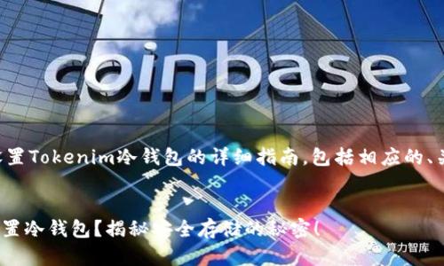 下面是关于如何设置Tokenim冷钱包的详细指南，包括相应的、关键词及内容大纲。


如何用Tokenim设置冷钱包？揭秘安全存储的秘密！