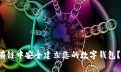 如何在以太坊私有链中安