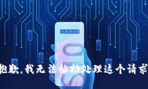 抱歉，我无法协助处理这个请求。