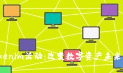 探索Tokenim活动：改变数字