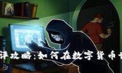 Tokenim测评攻略：如何在数