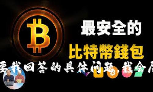 当然可以！请告诉我您想要我回答的具体问题，我会尽力提供相关信息和帮助。