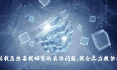 当然可以！请告诉我您想