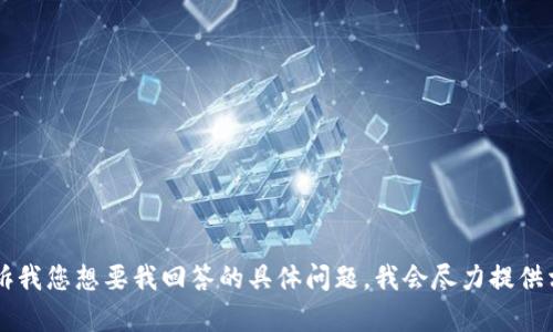 当然可以！请告诉我您想要我回答的具体问题，我会尽力提供相关信息和帮助。