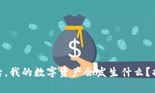 卸载Tokenim后，我的数字资产会发生什么？揭秘背后的真相