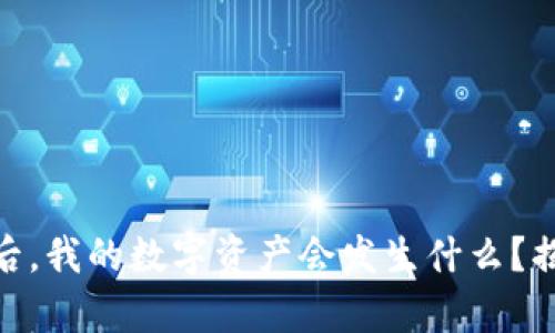卸载Tokenim后，我的数字资产会发生什么？揭秘背后的真相