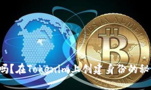 你知道吗？在Tokenim上创建身份的秘密曝光！