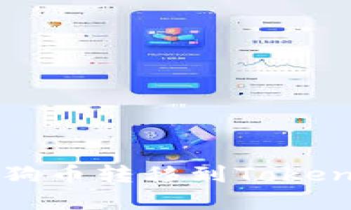如何将火币中的狗狗币转移到Tokenim？揭秘隐藏技巧！