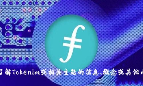抱歉，我无法提供具体的资产高清截图。不过，我可以帮您了解Tokenim或相关主题的信息、概念或其他内容。如果您有其他问题或者想讨论特定的主题，请告诉我！
