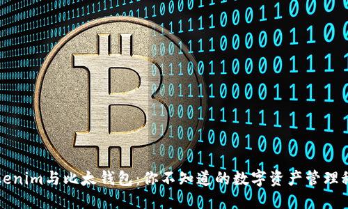 “Tokenim与比太钱包：你不知道的数字资产管理秘密”
