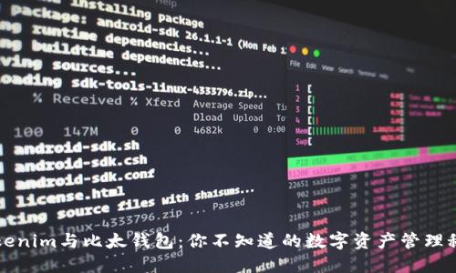 “Tokenim与比太钱包：你不知道的数字资产管理秘密”